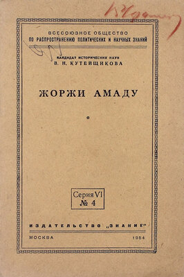 Кутейщикова В.Н. Жоржи Амаду. М.: Знание, 1954.